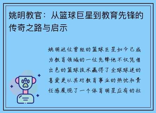 姚明教官：从篮球巨星到教育先锋的传奇之路与启示