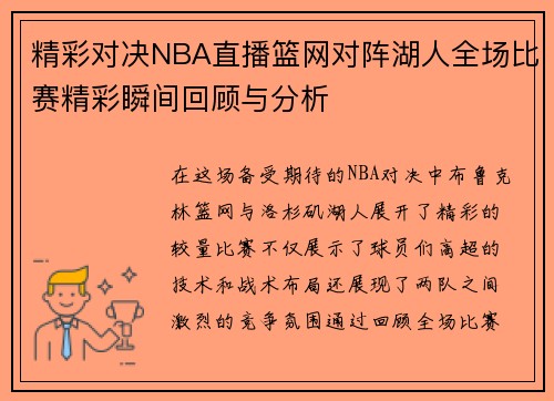 精彩对决NBA直播篮网对阵湖人全场比赛精彩瞬间回顾与分析