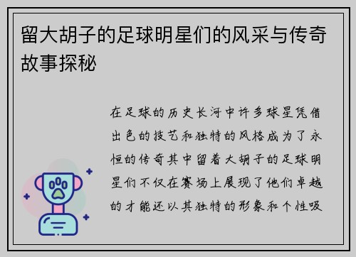 留大胡子的足球明星们的风采与传奇故事探秘