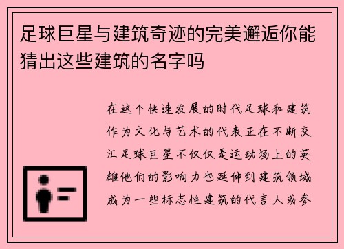 足球巨星与建筑奇迹的完美邂逅你能猜出这些建筑的名字吗